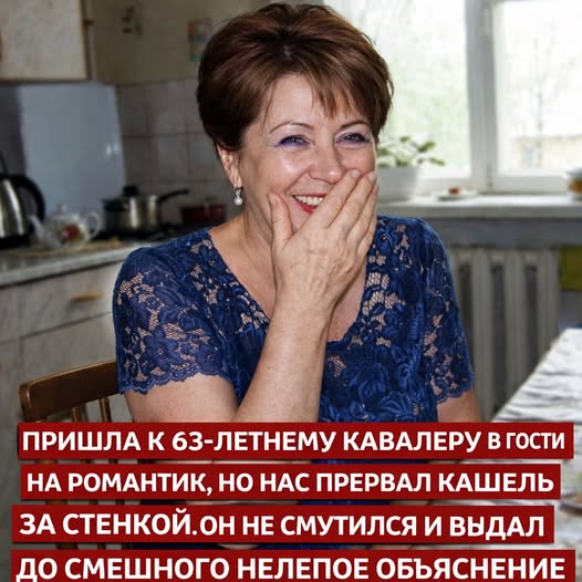 Пришла к 63-летнему кавалеру в гости на романтик, но нас прервал кашель за стенкой. Он не смутился и выдал до смешного нелепое объяснение