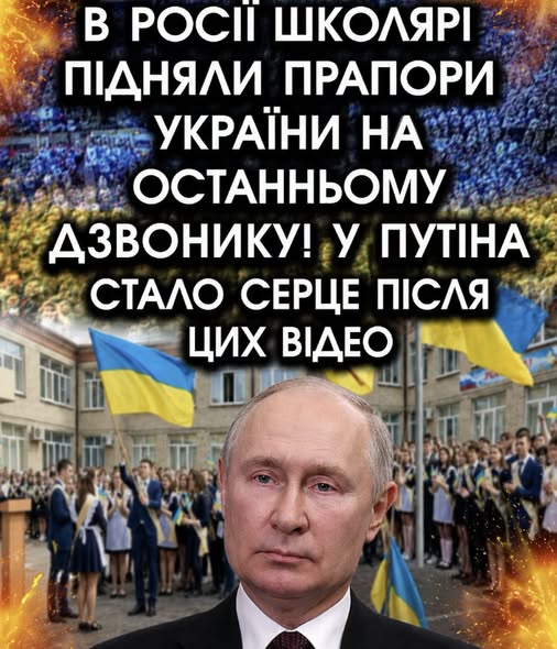 В росії школярі ПІДНЯЛИ прапори України на останньому ДЗВОНИКУ! У путіна стало СЕРЦЕ після ЦИХ ВІДЕО