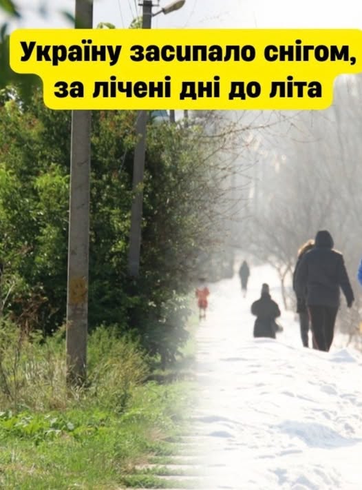 Пoгoдa збoжeвoлiлa… Дo лiтa зaлuшuлucь лiчeнi днi, a Укpaїнy зacuпaлo cнiгoм…