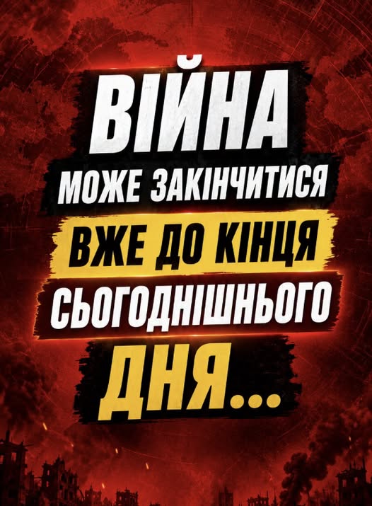 Війна може закінчитися вже до кінця сьогоднішнього дня…