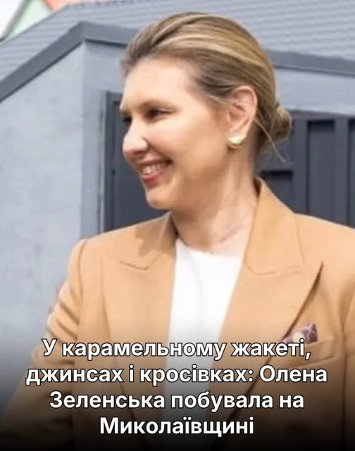 У карамельному жакеті, джинсах і кросівках: Олена Зеленська побувала на Миколаївщині. Подробиці в коментарях