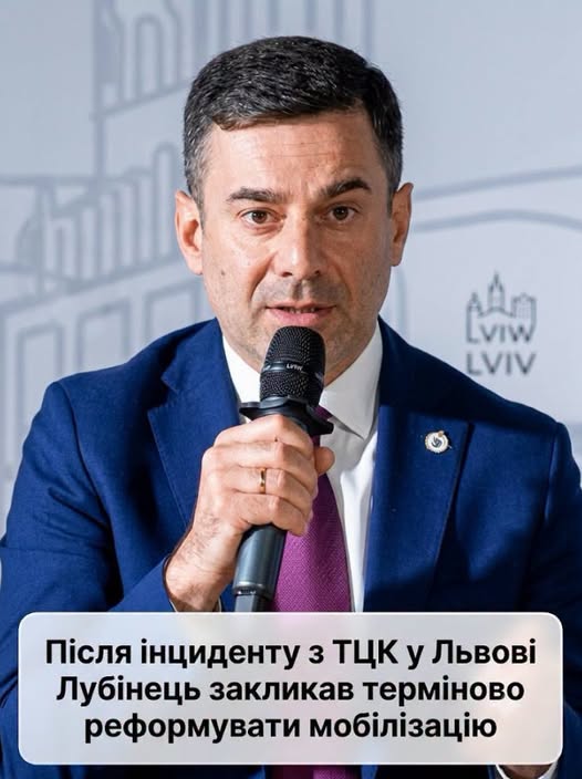 Після інциденту з ТЦК у Львові Лубінець закликав терміново реформувати мобілізацію