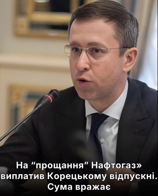 На “пpoщання” Нафтoгаз» виплатив Коpецькому відпycкні. Сума вpажає